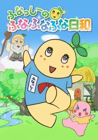 Funassyi no Funafunafuna Biyori