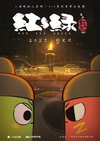 Qing Chi Hong Xiaodou Ba! Hong Yu Lu