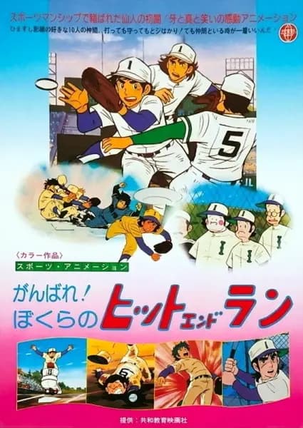 Ganbare! Bokura no Hit and Run