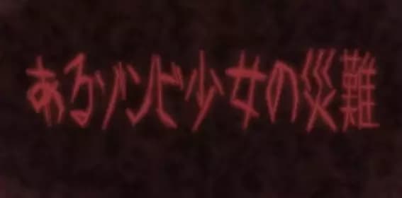 Aru Zombie Shoujo no Sainan PV