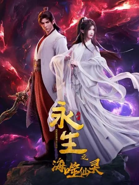 Yong Sheng: Hai Shi Xian Ling
