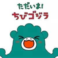 Tadaima! Chibi Godzilla