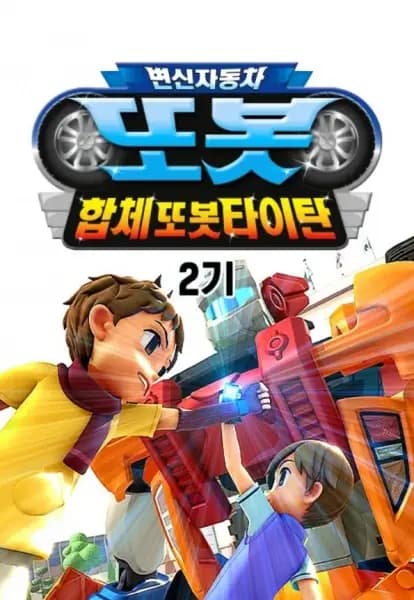 Byeonsinjadongcha Tobot 2nd Season
