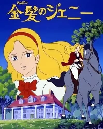 Kinpatsu no Jeanie