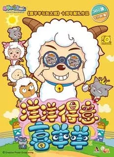 Xi Yangyang Yu Hui Tailang: Yangyang Deyi Xi Yangyang