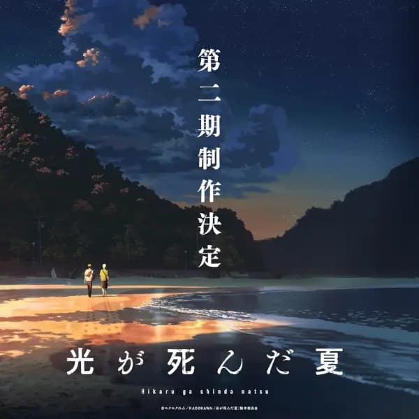 Hikaru ga Shinda Natsu 2nd Season
