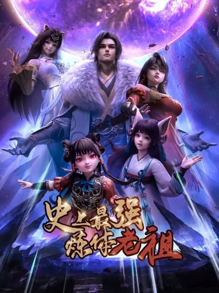 Shishang Zui Qiang Lian Ti Lao Zu