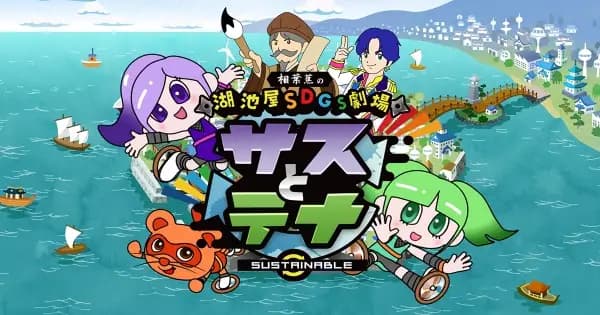 Koikeya SDGs Gekijou Suss to Tina Season 3
