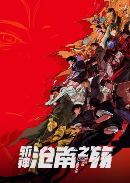 Zhan Shen Movie: Cang Nan Zhi Shang