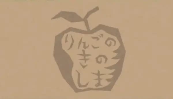 Ringo no Ki no Shima
