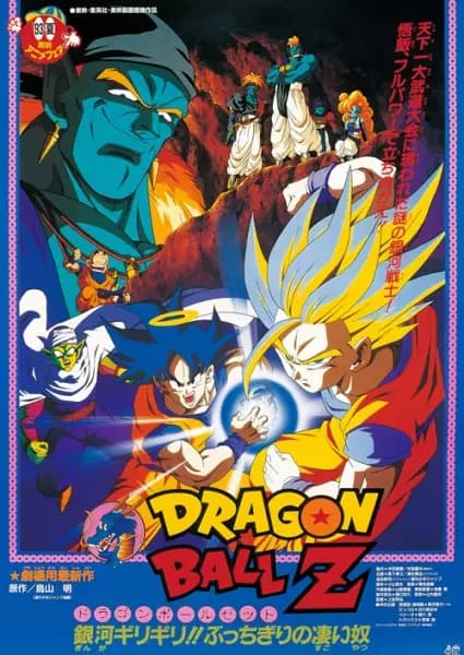 Dragon Ball Z Movie 09: Ginga Girigiri!! Bucchigiri no Sugoi Yatsu