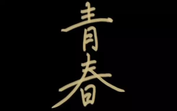 Seishun