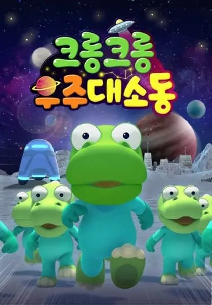 Crong Crong Ujudaesodong