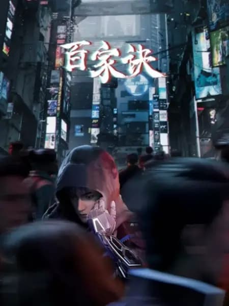Bai Jia Jue: Jianghu Gui Shi Lu