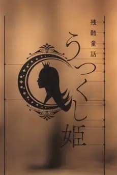 Monogatari Series: Off & Monster Season - Zankoku Douwa: Utsukushi-hime