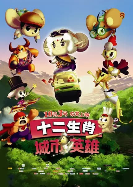 Shi Er Shengxiao: Chengshi Yingxiong