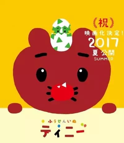 Fuusen Inu Tinny: Nandaka Fushigi na - Kyouryuu no Kuni