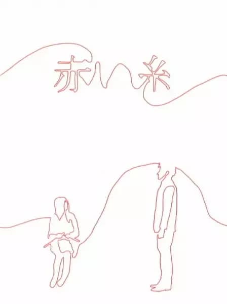 Akai Ito