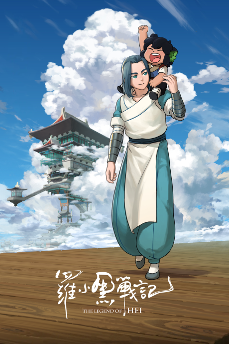 Luo Xiaohei Zhanji (Movie)