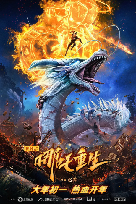 Xin Shen Bang: Nezha Chongsheng