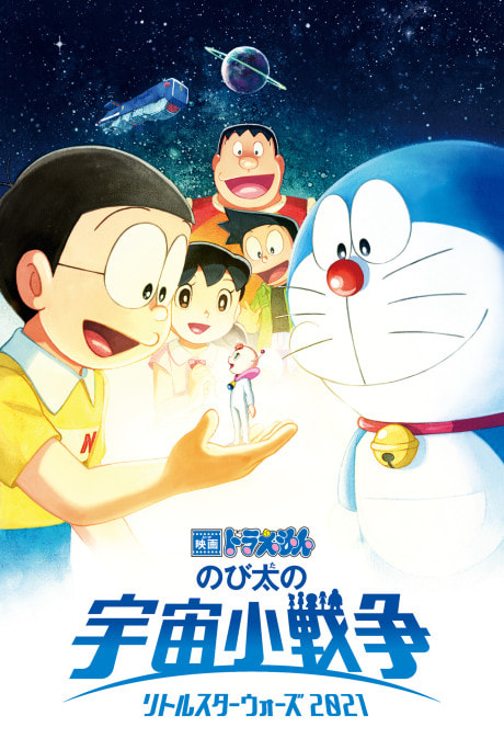 Doraemon Movie 41: Nobita no Little Star Wars