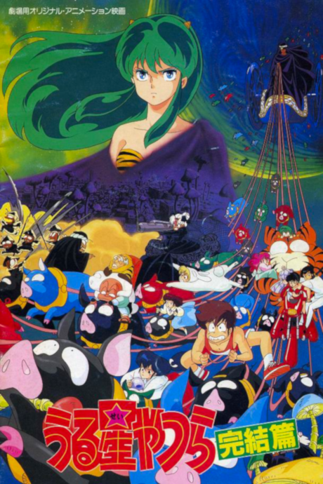 Urusei Yatsura Movie 5: Kanketsu-hen