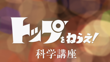 Kaette Kita Top wo Nerae! Kagaku Kouza