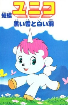 Tanpen Unico: Kuroi Kumo to Shiroi Hane